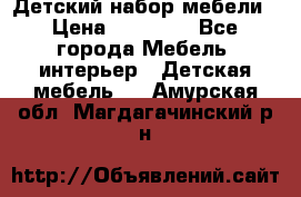 Детский набор мебели › Цена ­ 10 000 - Все города Мебель, интерьер » Детская мебель   . Амурская обл.,Магдагачинский р-н